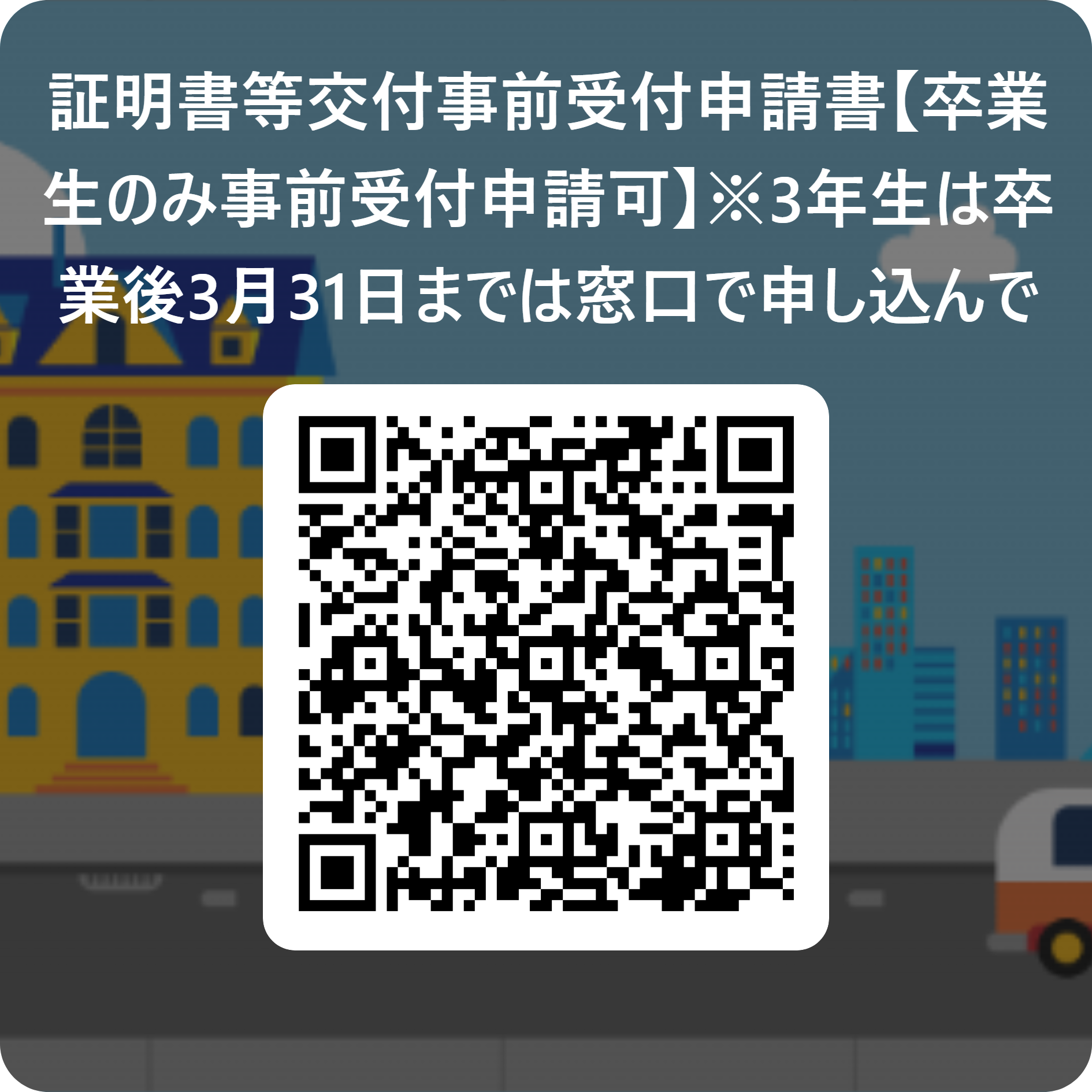 証明書等交付事前受付申請書【卒業生のみ事前受付申請可】※3年生は卒業後3月31日までは窓口で申し込んで下さい。  用 QR コード.png