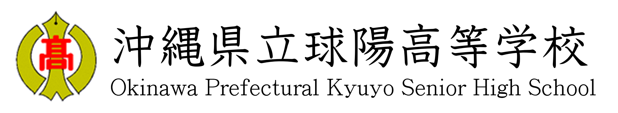 沖縄県立球陽高等学校