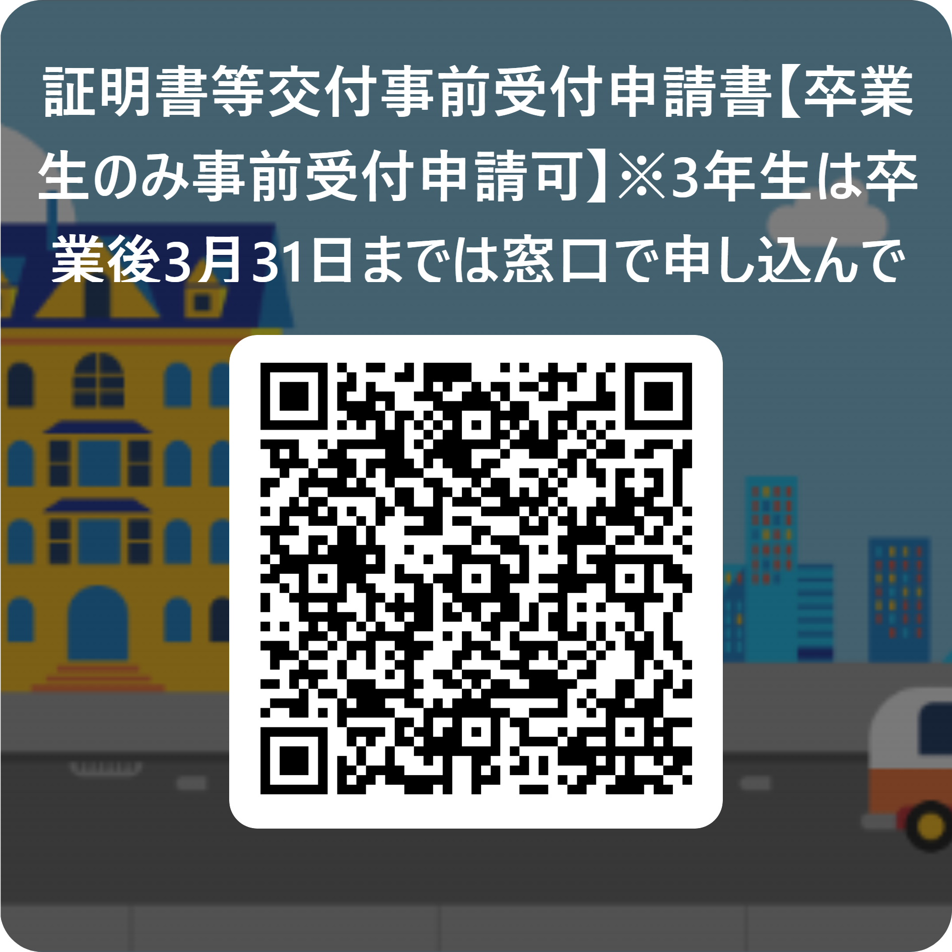 証明書等交付事前受付申請書【卒業生のみ事前受付申請可】※3年生は卒業後3月31日までは窓口で申し込んで下さい。  用 QR コード.png